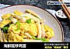 海鲜菇炒鸡蛋的做法