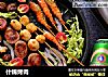 什锦烤肉的做法