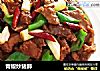 青椒炒猪肺的做法