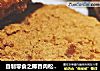 自制零食之椰香肉松小贝的做法