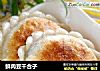 鲜肉豆干合子的做法
