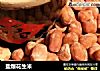 盐爆花生米的做法