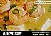 金汤虾球烩豆腐的做法