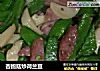 杏鲍菇炒荷兰豆的做法