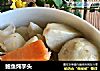 鲍鱼炖芋头的做法