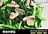 青菜炒蘑菇的做法