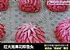红火龙果花样馒头的做法
