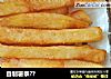 自制薯条？的做法