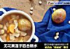 无花果莲子百合糖水的做法