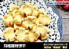 玛格丽特饼干的做法