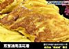 煎葱油南瓜花卷的做法