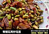青椒花肉炒毛豆的做法