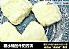糖水铺的牛奶方砖的做法