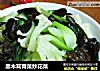 黑木耳青菜炒花菜的做法