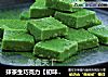 抹茶生巧克力【初味日记】的做法