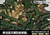 抓住夏天尾巴的麻酱豆角的做法
