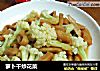 萝卜干炒花菜的做法