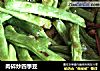肉碎炒四季豆的做法