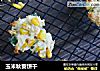玉米秋葵饼干的做法