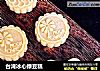 台湾冰心绿豆糕的做法