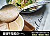 自制千岛酱/汁 ——— 四样调料 超级简单的做法