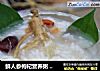 鲜人参枸杞营养粥 人人可以吃的人参粥 常食用提高免疫力的做法