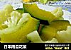 日本南瓜花菜的做法