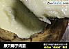 原只椰子炖蛋的做法