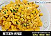 葱花玉米炒鸡蛋的做法