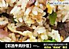 彩蔬牛肉炒饭的做法