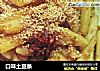 口味土豆条的做法