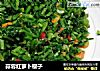 蒜蓉红萝卜樱子的做法