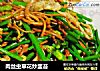 肉丝虫草花炒韭苔的做法
