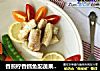 香煎柠香鳕鱼配蔬果沙拉的做法