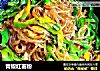 青椒红薯粉的做法
