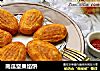 南瓜坚果馅饼的做法