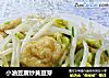 小油豆腐炒黄豆芽的做法