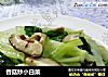 香菇炒小白菜的做法