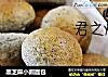 黑芝麻小圆面包的做法