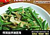 榨菜丝炒油豆角的做法