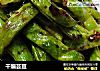 干煸芸豆的做法