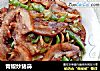 青椒炒猪鼻的做法