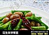 花生米炒带豆的做法