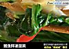 鲍鱼拌油菠菜的做法