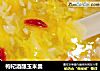枸杞酒酿玉米羹的做法