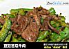 豆豉苦瓜牛肉的做法