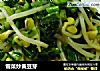 雪菜炒黄豆芽的做法