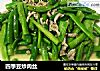 四季豆炒肉丝的做法
