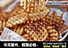 华夫薯片，假期必备零食的做法