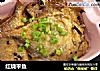 红烧平鱼的做法